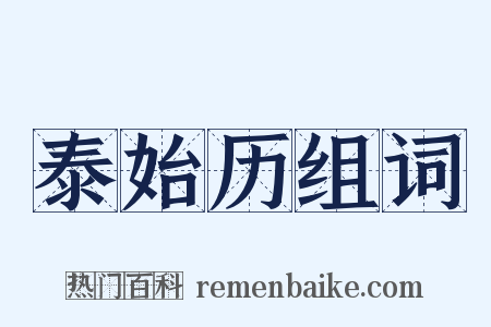 泰始历组词是什么意思的图片